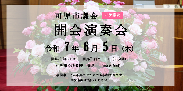 バラ議会開会演奏会
