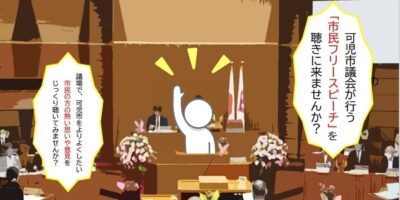 市民フリースピーチの傍聴に来てみませんか？