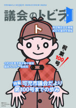 可児市議会だより第100号